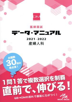 医師国試データ・マニュアル 産婦人科(２０２１−２０２２)／国試対策 ...