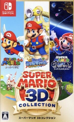 【中古】 スーパーマリオ　３Ｄコレクション／ＮｉｎｔｅｎｄｏＳｗｉｔｃｈ