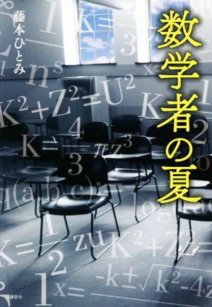 【中古】 数学者の夏／藤本ひとみ(著者)