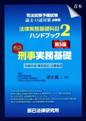 法律実務基礎科目ハンドブック 第５版(２) 司法試験予備試験 刑事実務