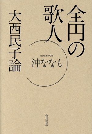 【中古】 の歌人 大西民子論／沖ななも(著者)