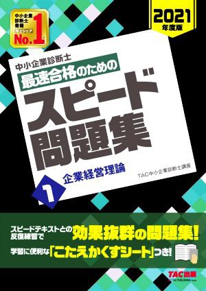 中小企業診断士 最速合格のためのスピード問題集 ２０２１年度版(１