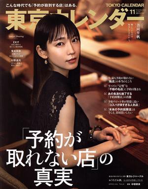 東京カレンダー(ｎｏ．２３２ ２０２０年１１月号) 月刊誌／東京カレンダー