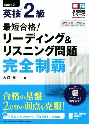 英検２級 最短合格！リーディング＆リスニング問題完全制覇 英検最短 ...