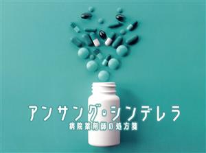 中古】 アンサング・シンデレラ 病院薬剤師の処方箋 DVD