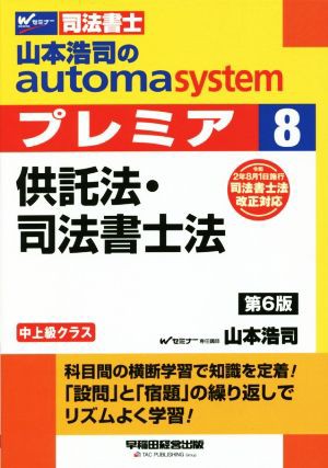 山本浩司のａｕｔｏｍａ ｓｙｓｔｅｍ プレミア 供託法・司法書士法 第６版(８) 中上級クラス Ｗセミナー 司法書士／山本