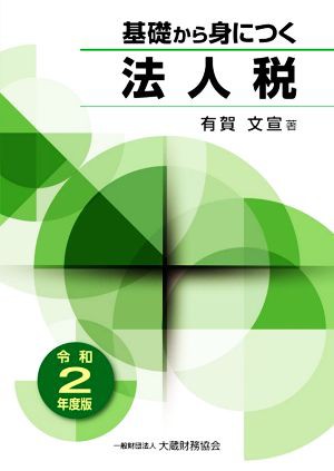 基礎から身につく法人税(令和２年度版)／有賀文宣(著者)