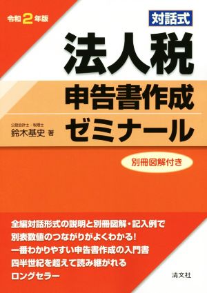【中古】 法人税申告書作成ゼミナール(令和２年版) 対話式／鈴木基史(著者)