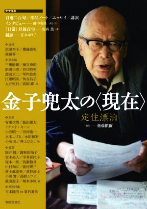 【中古】 金子兜太の〈現在〉 定住漂泊／齋藤愼爾(編者)