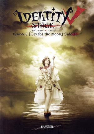 Ｉｄｅｎｔｉｔｙ V ＳＴＡＧＥ Ｅｐｉｓｏｄｅ３『Ｃｒｙ ｆｏｒ