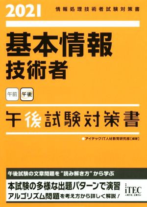 基本情報技術者 午後試験対策書(２０２１) 情報処理技術者試験対策書 ...