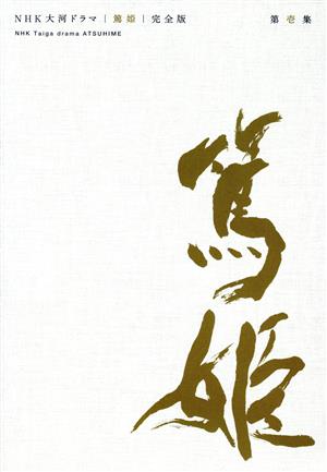 【中古】 大河ドラマ　篤姫　完全版　ＤＶＤ−ＢＯＸ　第壱集【ＮＨＫスクエア限定】／宮崎あおい,堺雅人,宮尾登美子（原作）,瑛太,小澤征悦　他,瑛太,堺雅人,長塚京三,樋口可南子,松坂慶子,高橋英樹