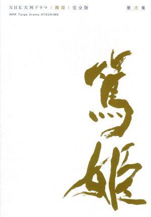 【中古】 大河ドラマ　篤姫　完全版　ＤＶＤ−ＢＯＸ　第弐集【ＮＨＫスクエア限定】／宮崎あおい,堺雅人,宮尾登美子（原作）,瑛太,小澤征悦　他,瑛太,堺雅人,長塚京三,樋口可南子,松坂慶子,高橋英樹