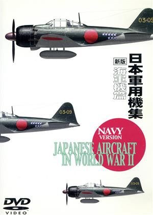 新版 日本軍用機集 海軍機篇／（趣味／教養） - 趣味・アート・実用