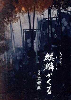【中古】 大河ドラマ　麒麟がくる　完全版　第弐集　ブルーレイ　ＢＯＸ（Ｂｌｕ−ｒａｙ　Ｄｉｓｃ）／長谷川博己,染谷将太,門脇麦,岡村隆史,木村文乃,石川さゆり,谷原章介,ジョン・グラム（音楽）の通販は 11,000円