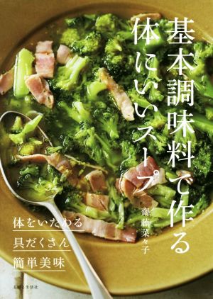 【中古】 基本調味料で作る体にいいスープ 体をいたわる・具だくさん・簡単美味／齋藤菜々子(著者)