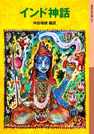 【中古】 インド神話 岩波少年文庫／沖田瑞穂