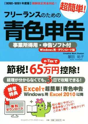 フリーランスのための超簡単！青色申告(２０２０−２０２１年度版