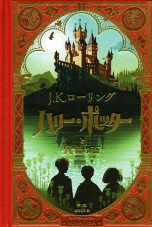 【美品】J.K.ローリング ハリー・ポッターと賢者の石 ハリー・ポッターと賢者の石1-1 | J.K.ローリング, 松岡 佑子 |本 | 通販