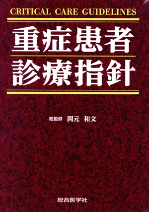 【中古】 重症患者診療指針／岡元和文(監修)