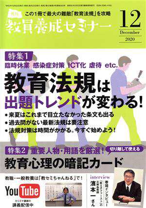 教員養成セミナー(２０２０年１２月号) 月刊誌／時事通信社