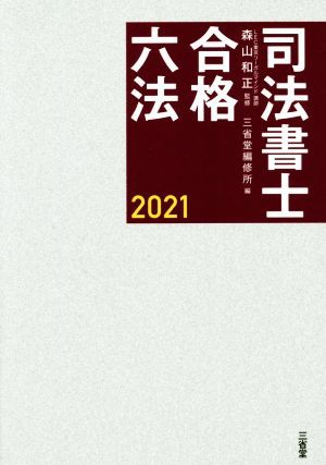 司法書士合格六法(２０２１)／三省堂編修所(編者),森山和正(監修)