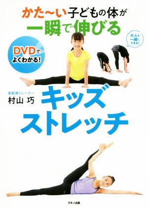 【中古】 かた〜い子どもの体が一瞬で伸びるキッズストレッチ／村山巧(著者)