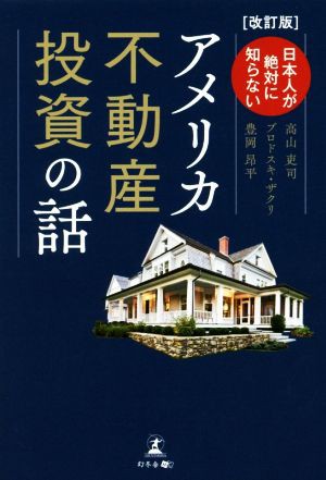 日本人が絶対に知らないアメリカ不動産投資の話 改訂版／高山吏司(著者