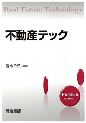 【中古】 不動産テック ＦｉｎＴｅｃｈライブラリー／清水千弘(編著)