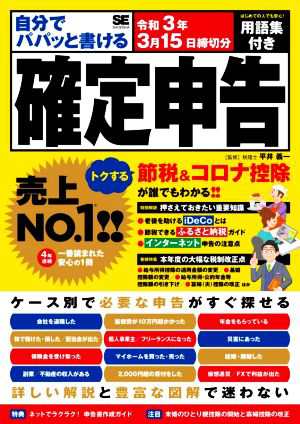 自分でパパッと書ける確定申告(令和３年３月１５日締切分)／平井義一