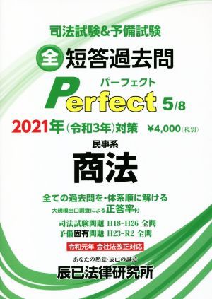 司法試験＆予備試験短答過去問パーフェクト ２０２１年対策(５) 全ての