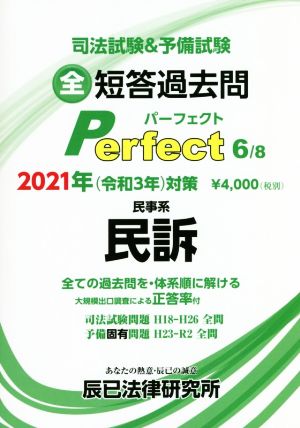 【中古】 司法試験＆予備試験短答過去問パーフェクト　２０２１年対策(６) 全ての過去問を・体系順に解ける　民事系　民訴／辰已法律研究所(編者)