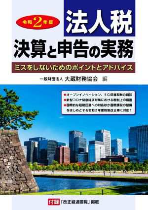 法人税 決算と申告の実務(令和２年版) ミスをしないためのポイントとアドバイス／大蔵財務協会(編者)