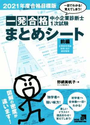 中小企業診断士１次試験一発合格まとめシート 前編(２０２１年度合格 