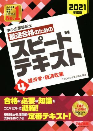 中小企業診断士 最速合格のためのスピードテキスト ２０２１年度版(４) 経済学・経済政策／ＴＡＣ中小企業診断士講座(著者)