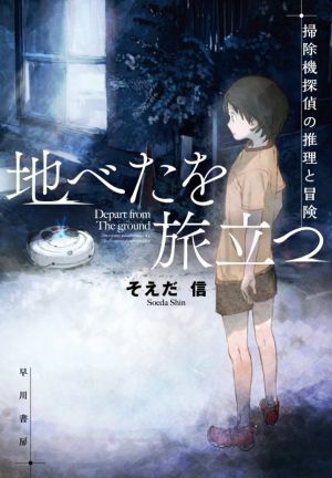 【中古】 地べたを旅立つ 掃除機探偵の推理と冒険／そえだ信(著者)
