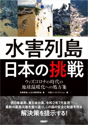 【中古】 水害列島日本の挑戦 ウィズコロナの時代の地球温暖化への処方箋／気候変動による水害研究会(著者)日経コンストラクション(編者)