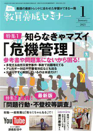 教員養成セミナー(２０２１年１月号) 月刊誌／時事通信社