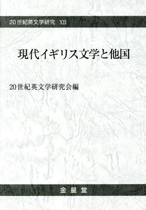 【中古】 現代イギリス文学と他国 ２０世紀英文学研究XII／２０世紀英文学研究会(編者)