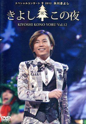 中古】 氷川きよしスペシャルコンサート２０１２ きよしこの夜 Ｖｏｌ．１２（ファンクラブ限定版）／氷川きよしの通販はau PAY マーケット -  【中古】ブックオフ au PAY マーケット店 | au PAY マーケット－通販サイト