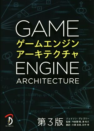 【中古】 ゲームエンジンアーキテクチャ　第３版／ジェイソン・グレゴリー(著者),大貫宏美(訳者),田中幸(訳者),今給黎隆(監修),湊和久(監修)の通販は