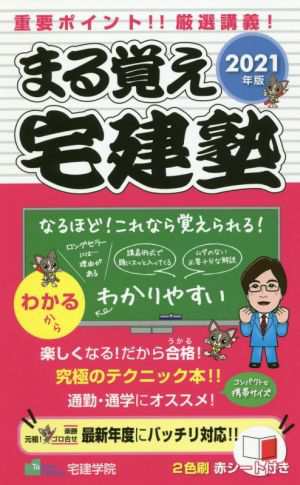 まる覚え宅建塾(２０２１年版)／宅建学院(著者)