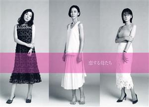 【中古】 恋する母たち ディレクターズカット版 DVD−BOX/木村佳乃,吉田羊,仲里依紗,小泉孝太郎,阿部サダヲ,柴門ふみ(原作),出羽良彰(音楽),兼松衆(音楽)