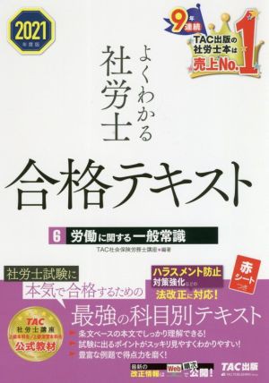 よくわかる社労士合格テキスト ２０２１年度版(６) 労働に関する一般常識／ＴＡＣ社会保険労務士講座(編著)