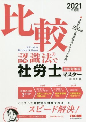 比較認識法で社労士マスター 選択対策編(２０２１年度版)／岡武史(著者)