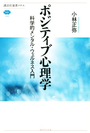 【中古】 ポジティブ心理学 科学的メンタル・ウェルネス入門 講談社選書メチエ７４２／小林正弥(著者)