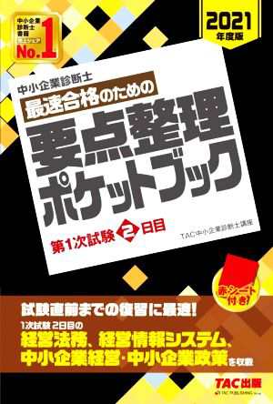 中小企業診断士 最速合格のための要点整理ポケットブック(２０２１年度