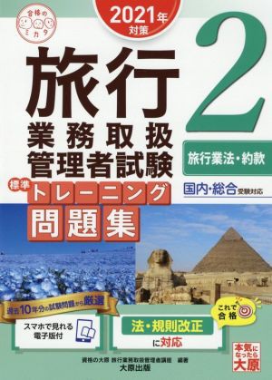 旅行業務取扱管理者試験標準トレーニング問題集 ２０２１年対策(２ ...