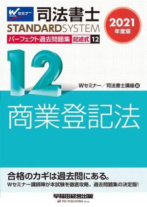 司法書士 パーフェクト過去問題集 ２０２１年度版(１２) 記述式 商業 