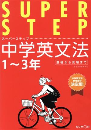 中古】 中学英文法 1〜3年 スーパーステップ／くもん出版(編者)の